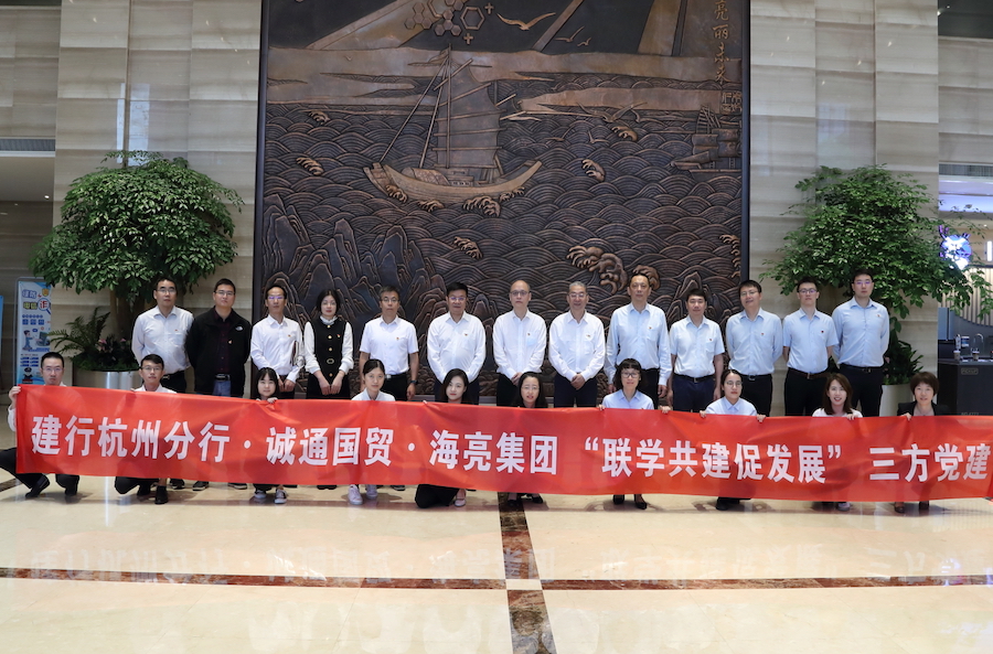 海亮集團(tuán)與建行杭州分行、中國誠通國貿(mào)開展黨建共建活動