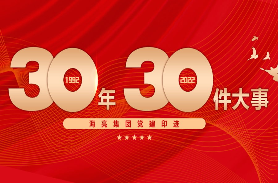 黨性永固 基業(yè)長青丨海亮集團(tuán)黨建三十年印跡